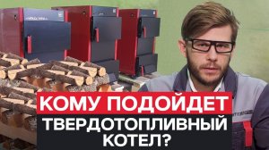 Стоит ли покупать ТВЕРДОТОПЛИВНЫЙ КОТЕЛ? / ПЛЮСЫ и МИНУСЫ котла НА ДРОВАХ!