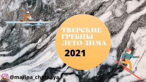 ГРЕБЦЫ ТВЕРИ ЛЕТО-ЗИМА 2021