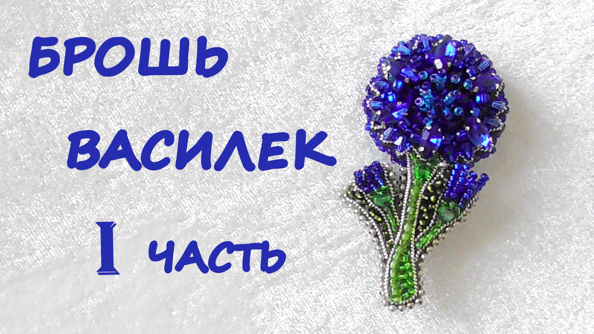 Брошь "Василек" из бисера. I часть. Мастер-класс смотреть онлайн