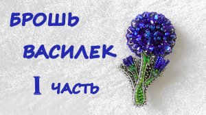Брошь "Василек" из бисера. I часть. Мастер-класс
