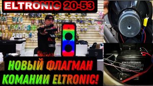 НОВИНКА !!! ELTRONIC 20-53 Серьезный конкурент ELTRONIC 2018 и JBL Party Box 310!!! Fire Box 800.