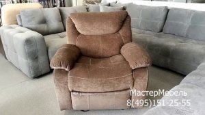 Кресло реклайнер Бакстон. Фабрика МастерМебель.