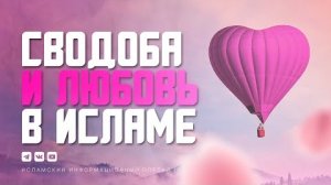 Свобода и Любовь в Исламе