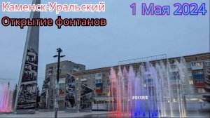 🤩 ПЕРВОМАЙ В КАМЕНСКЕ-УРАЛЬСКОМ! ОТКРЫТИЕ ФОНТАНОВ 01.05.24