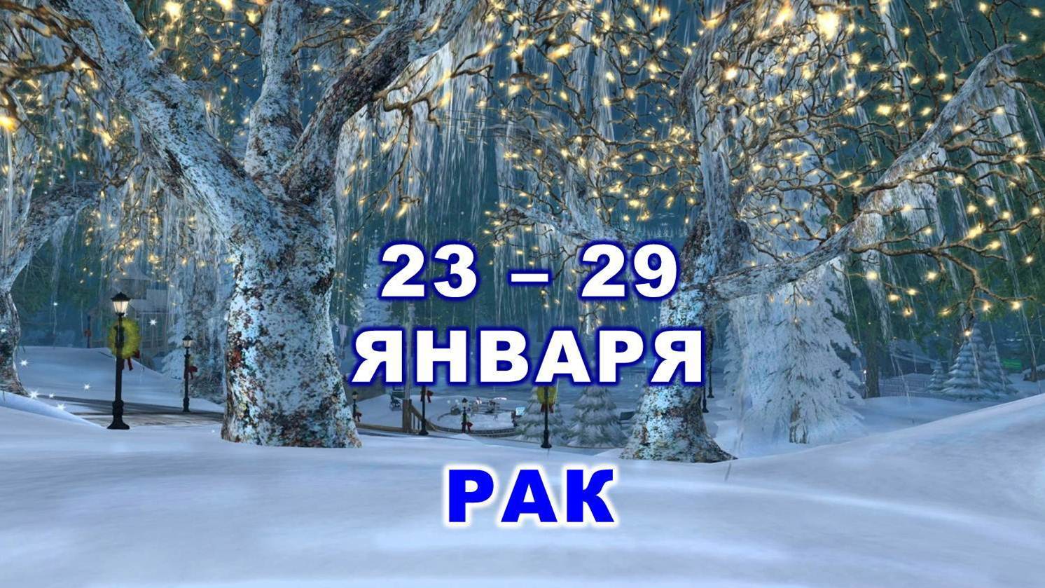 ♋ РАК. ? С 23 по 29 ЯНВАРЯ 2023 г. ✨️ Таро-прогноз ?