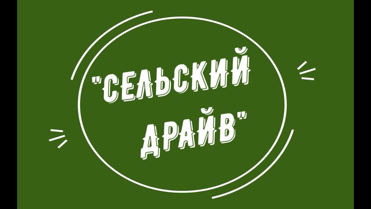 Лыбаевский ДК "Сельский драйв"