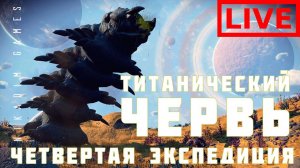 No Man's Sky: Четвертая Экспедиция ТИТАНИЧЕСКИЙ ЧЕРВЬ