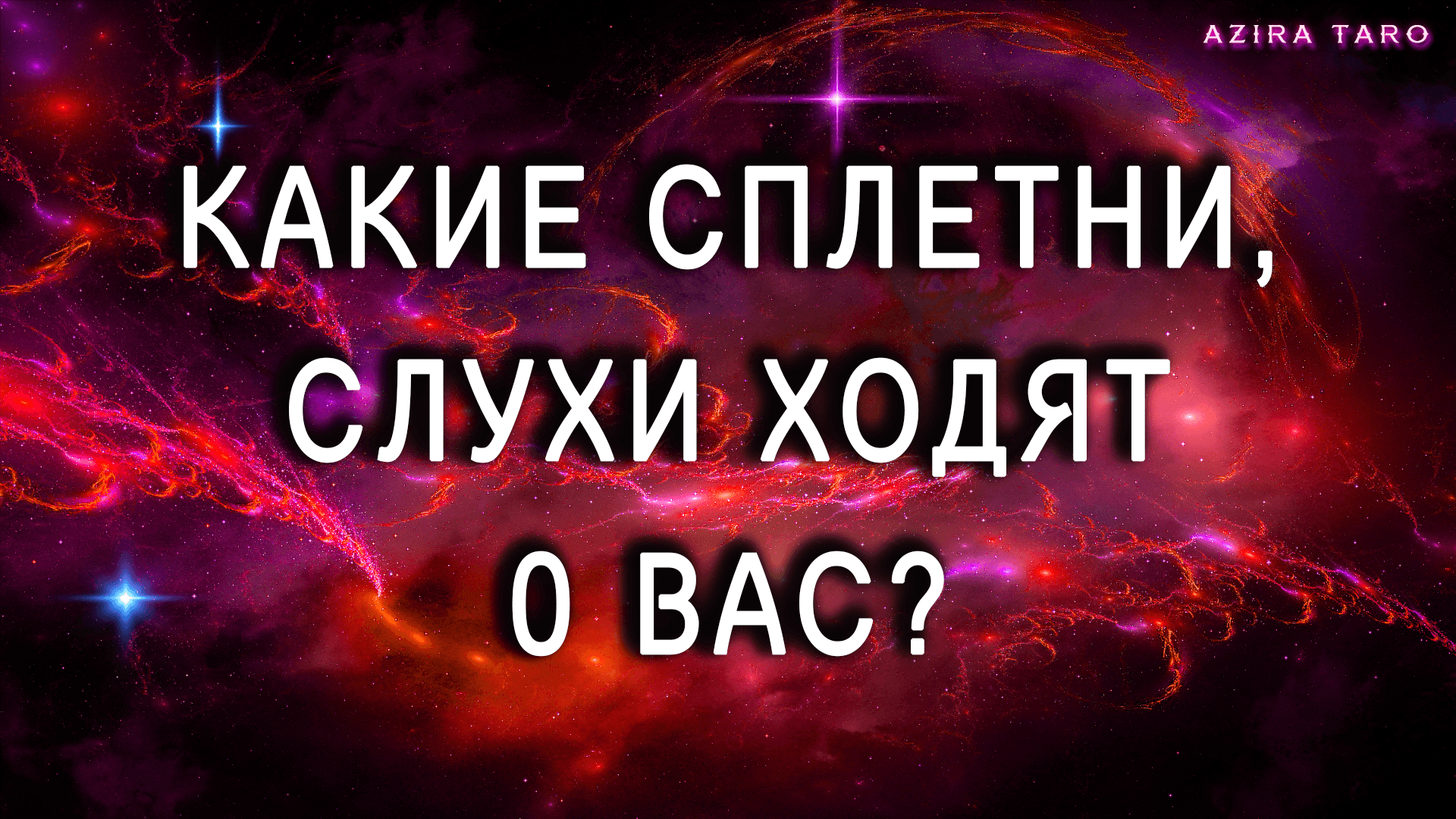 Какие сплетни, слухи о вас ходят? У кого язык без костей? ? Таро расклад бесплатно