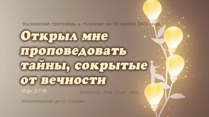 3 МИНУТКИ_Открыл мне проповедовать тайны, сокрытые от вечности (Ефс.3:7-9)