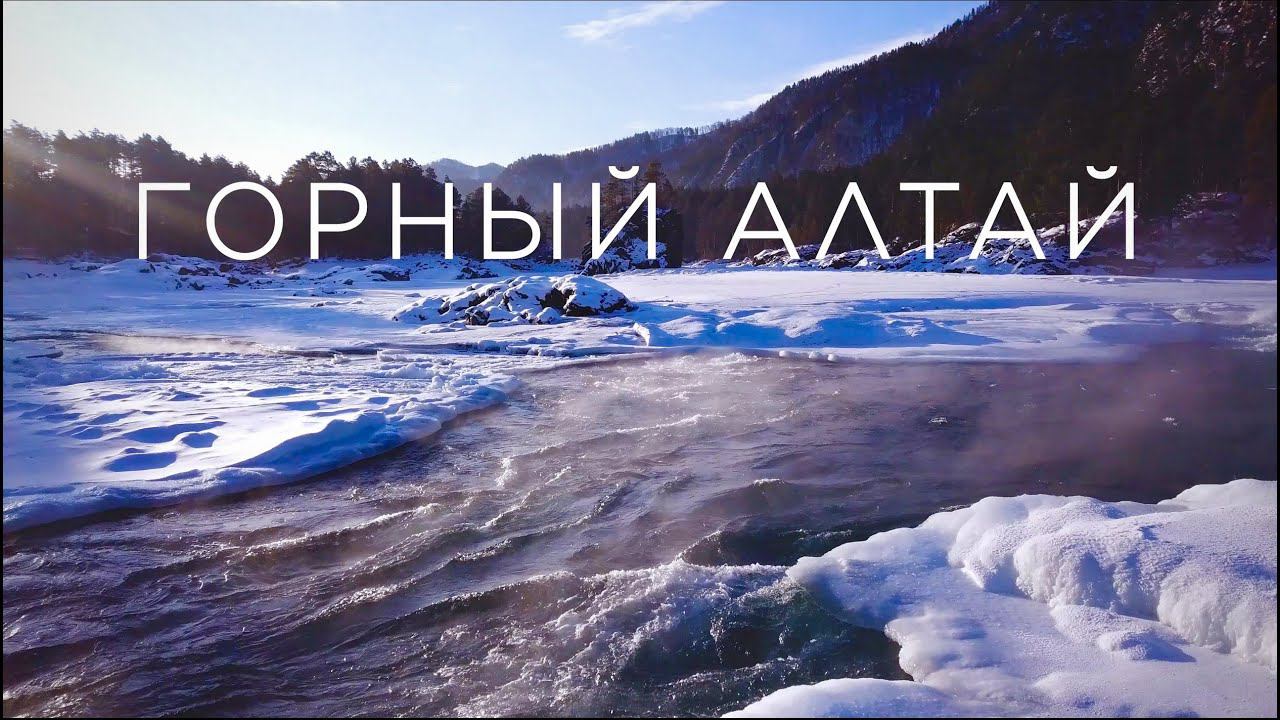 Горный Алтай зимой - потрясающий, завораживающий, манящий. Февраль 2022 года. #горныйалтай