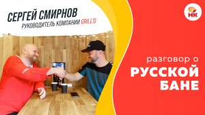 Что такое русская баня и почему для нее подходят печи Grill'D? Разговор на БаняФест 2021 | nkamin.ru