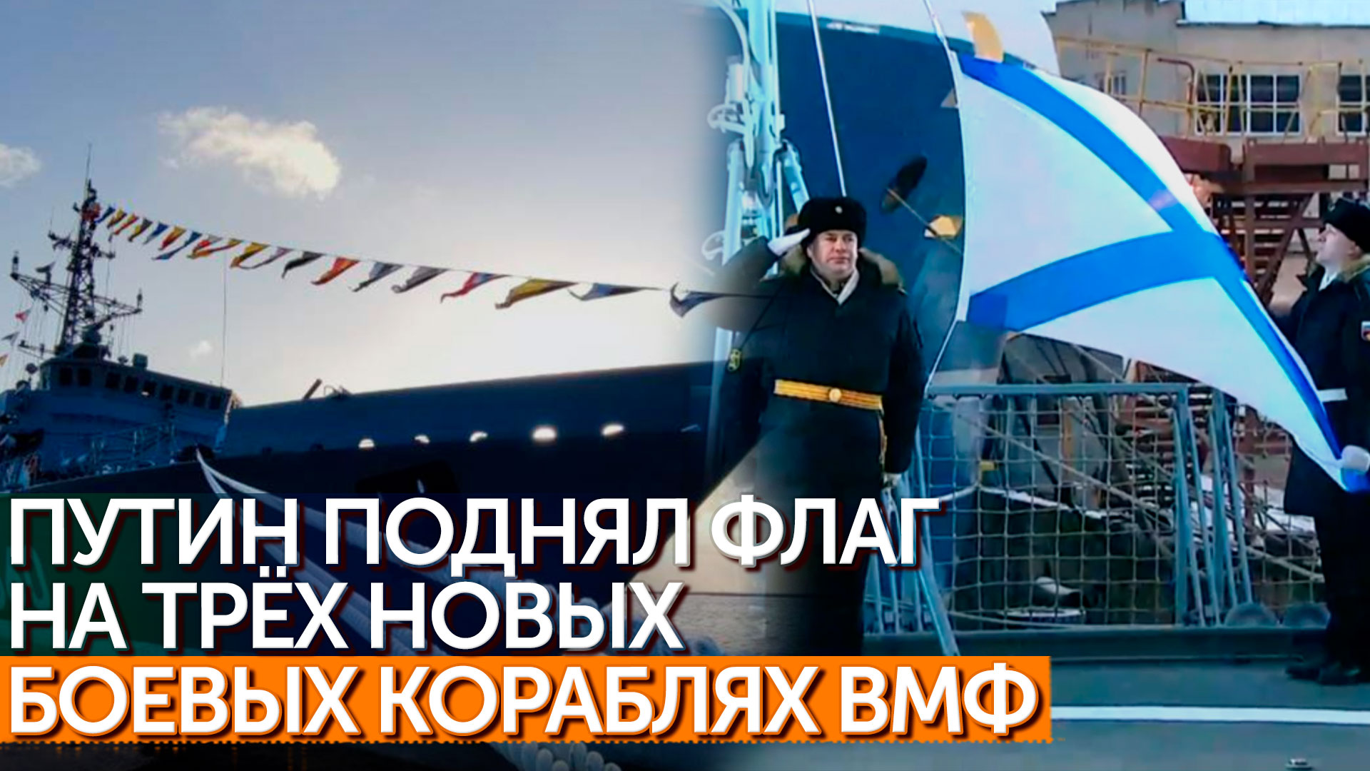 Новые флаги военно-морского флота: Путин спустил на воду три корабля