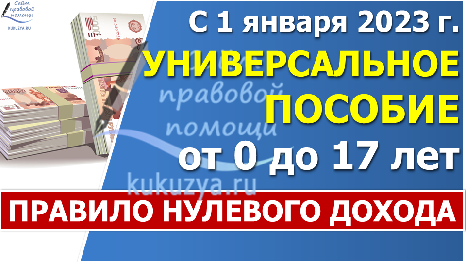 Универсальное пособие в 2023 году. Универсальное пособие. Расчётный период для универсального пособия 2023. Универсальное пособие с 1 января 2023. Правило нулевого дохода на универсальное пособие 2023.