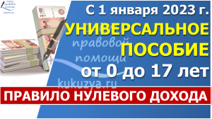 Универсальное пособие и «правило нулевого дохода»