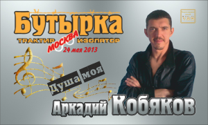 ДЕБЮТ-2013/ Аркадий КОБЯКОВ - Душа моя