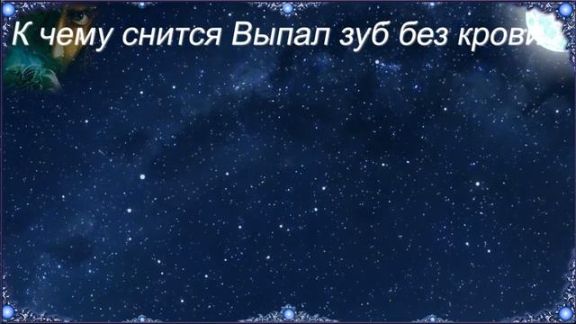 К чему снится Выпал зуб без крови (Сонник)