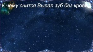К чему снится Выпал зуб без крови (Сонник)