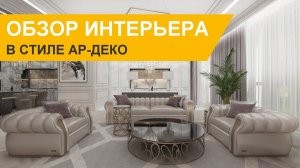 Дизайн интерьера квартиры в стиле ар-деко