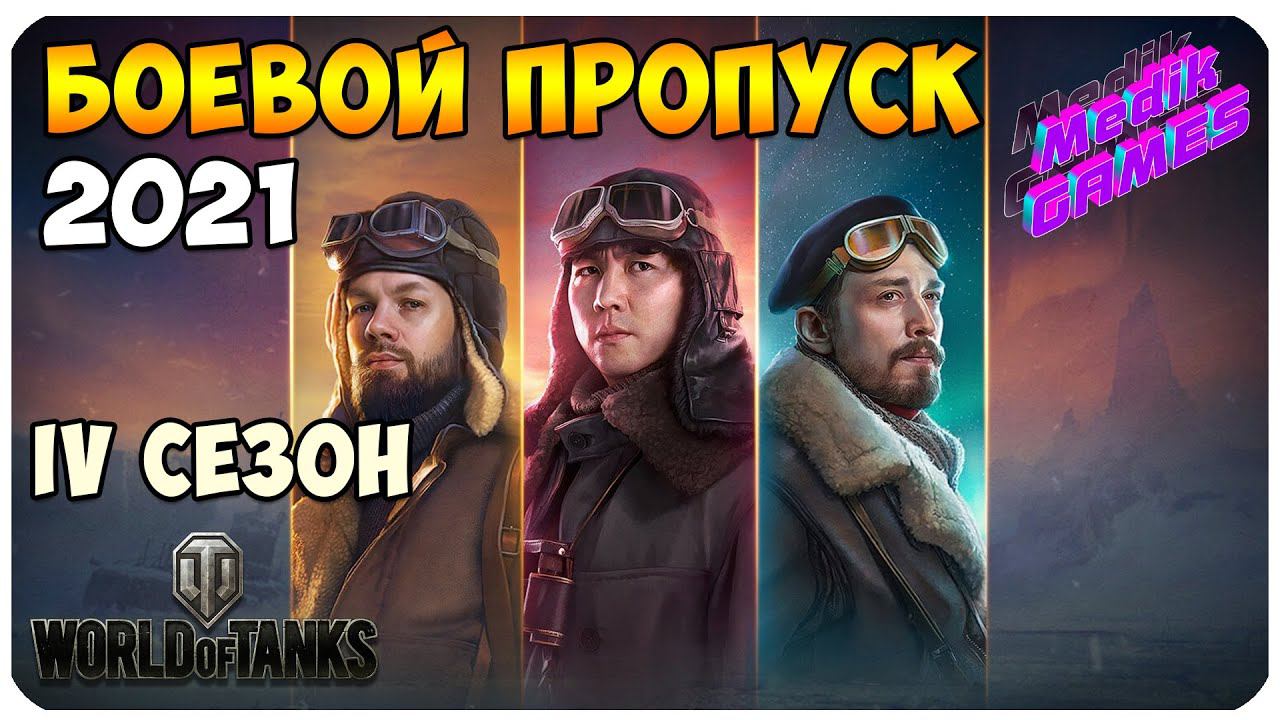 СТАРТ БОЕВОГО ПРОПУСКА 2021 ПО ИГРЕ WORLD OF TANKS ▶ КАЧАЕМ, НАГИБАЕМ И РАДУЕМСЯ