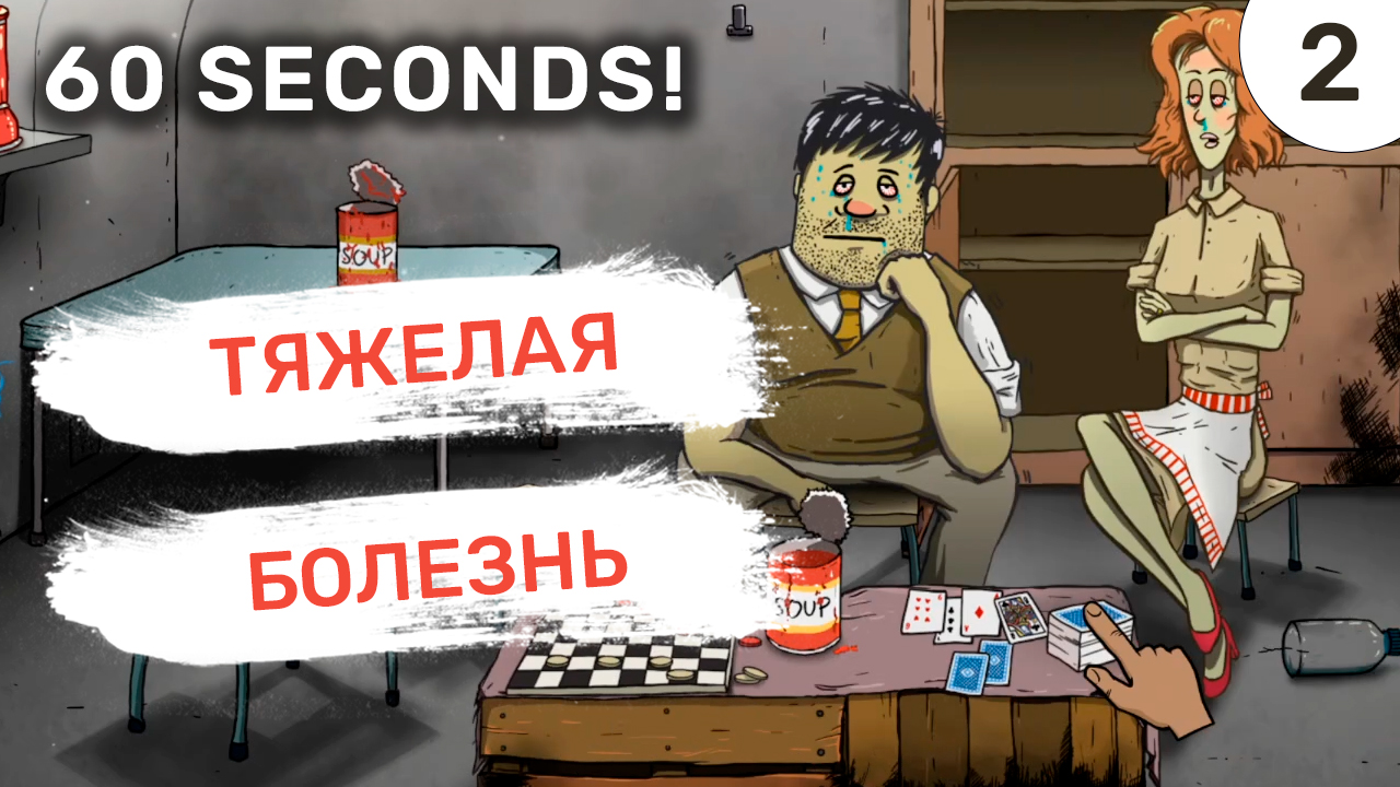 Тяжелая болезнь / #2 60 Seconds!