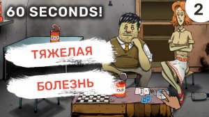 Тяжелая болезнь / #2 60 Seconds!