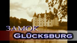 Замок Глюксбург(Glcksburg)