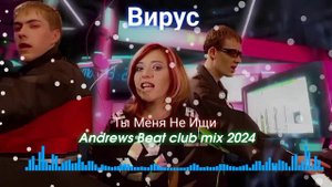 Вирус - Ты Меня Не Ищи (Andrews Beat club mix'24). Ремикс на песню 1999 года. #вирус #90е