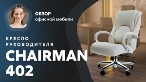 Обзор кресла для руководителя Chairman 402