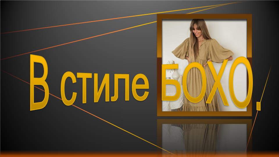 Платье в стиле бохо.mp4 смотреть онлайн