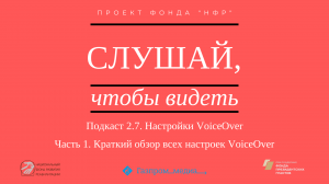 Подкаст 2.7. Настройки VoiceOver. Часть 1. Краткий обзор всех настроек VoiceOver.