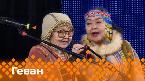 «Геван» "По тропам предков" концерт ансамбля "Гиркилэн"  (06.01.24)