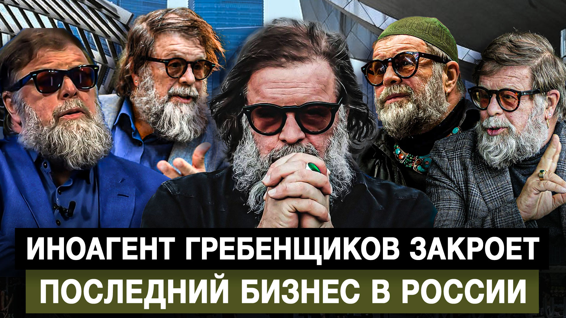 Иноагент Гребенщиков закроет последний бизнес в России