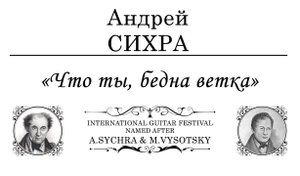 Andrey SYCHRA | Андрей СИХРА «Что ты, бедна ветка» | Alexey ZIMAKOV - Алексей ЗИМАКОВ