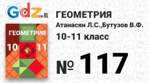 № 117 - Геометрия 10-11 класс Атанасян