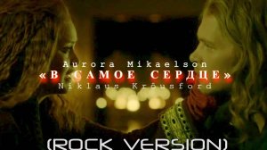 ✯ 🎶 NIKLAUS KRÔUSFORD I ✯ 🎶 AURORA MIKAELSON I 🎶 «В САМОЕ 💔 СЕРДЦЕ» (ROCK VERSION) I (2016)