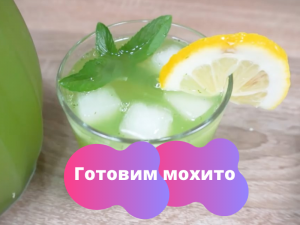 Как приготовить мохито дома