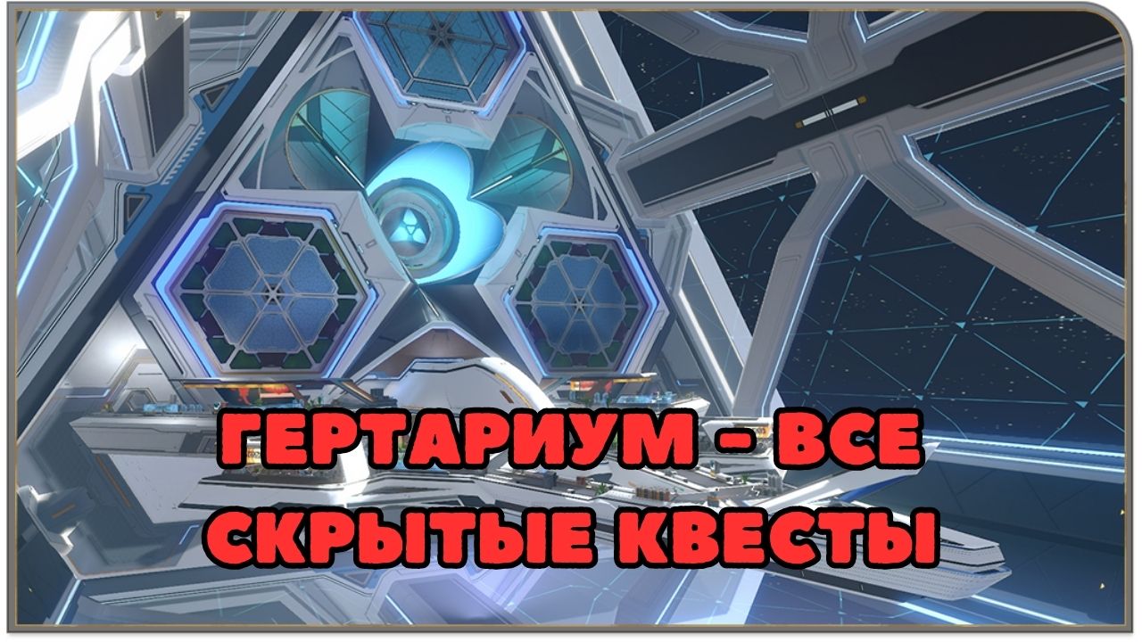 Гертариум - ВСЕ скрытые квесты | Honkai Star Rail