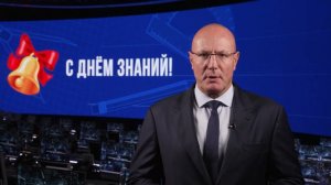 Поздравление заместителя Председателя Правительства Дмитрия Чернышенко с Днём знаний