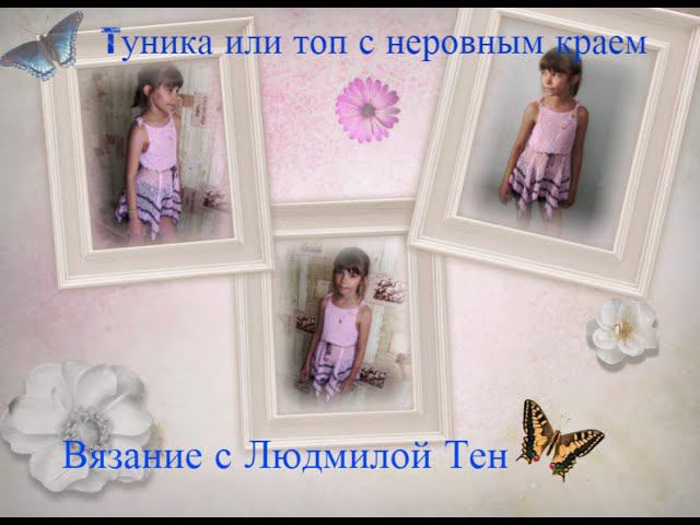 Туника или топик крючком с неровным краем. #Вязаниекрючком #ЛюдмилаТен