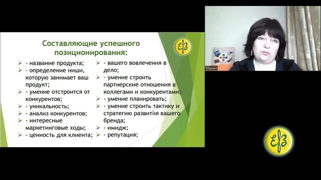 Составляющие успешного позиционирования. Часть 2. Запись вебинара. смотреть онлайн