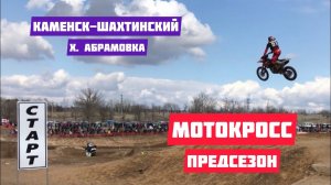 ПРЕДСЕЗОН / ГОНКА /МОТОКРОСС / КАМЕНСК-ШАХТИНСКИЙ / АБРАМОВКА / ЭНДУРО