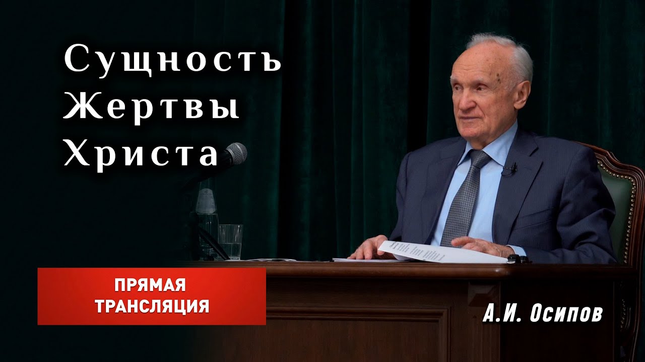 Сущность Жертвы Христа. Основы духовной жизни (МДА, 09.02.2024) / А.И. Осипов