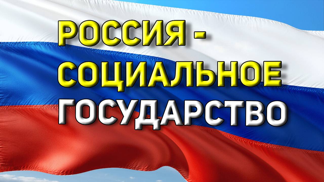 РОССИЯ - СОЦИАЛЬНОЕ ГОСУДАРСТВО.mp4 смотреть онлайн