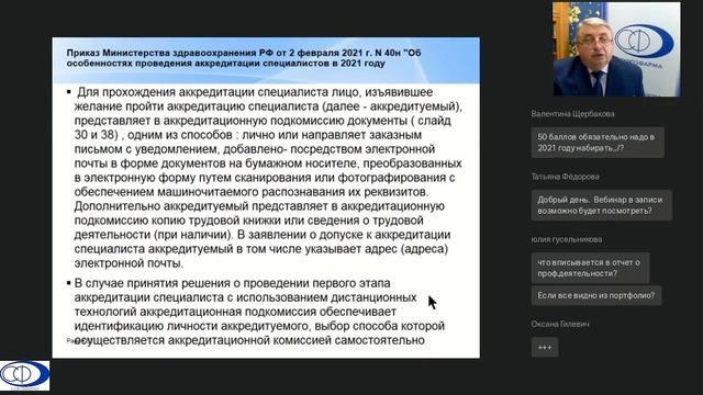 «Особенности допуска  к осуществлению фармацевтической деятельности в РФ. Аккредитация специалистов