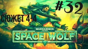 Warhammer 40,000: Space Wolf | Превозмогаем! #32