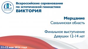 Мерцание, финальное выступление, Всероссийские соревнования "Виктория"