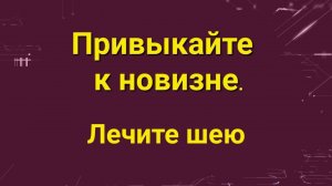 Шея. Восстановление подвижности. Избавление от боли.