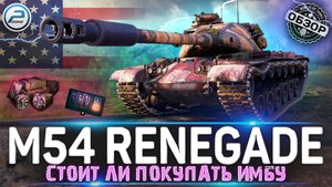ОБЗОР M54 Renegade WoT ✮ СТОИТ ЛИ ПОКУПАТЬ ИМБУ ✮ WORLD OF TANKS