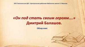 "Он под стать своим героям...": Дмитрий Балашов