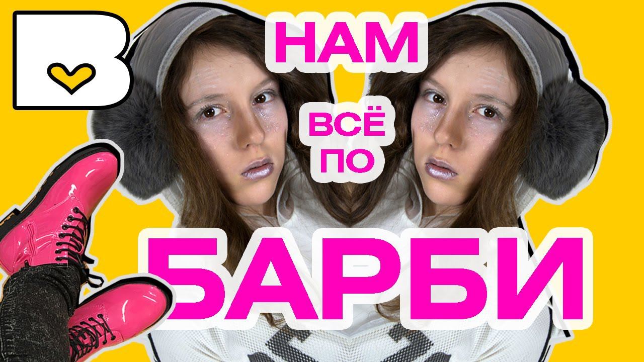 КАК ОДЕВАТЬСЯ СТИЛЬНО и ДЕШЕВО одеваемся как куклы Барби одежда и модные вещи Barbie doll
